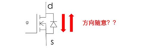 MOS场效应管导通电流是从D到S还是S到D的流动方向